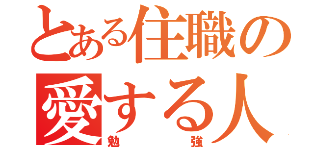 とある住職の愛する人（勉強）