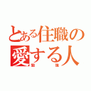 とある住職の愛する人（勉強）