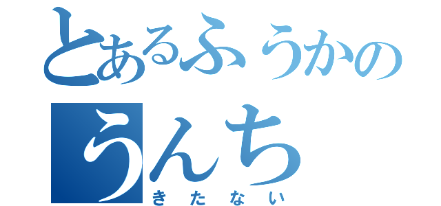 とあるふうかのうんち（きたない）