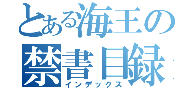 とある海王の禁書目録（インデックス）