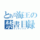 とある海王の禁書目録（インデックス）