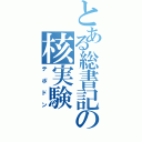 とある総書記の核実験（テポドン）