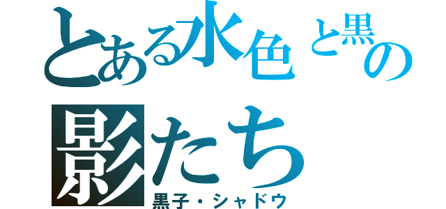 とある水色と黒の影たち（黒子・シャドウ）