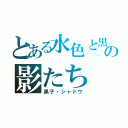 とある水色と黒の影たち（黒子・シャドウ）