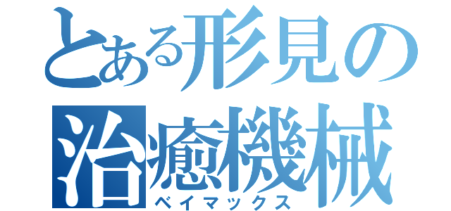 とある形見の治癒機械（ベイマックス）