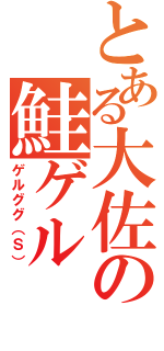 とある大佐の鮭ゲル（ゲルググ（Ｓ））