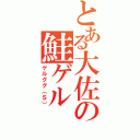 とある大佐の鮭ゲル（ゲルググ（Ｓ））