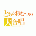 とあるおむつの大合唱（エンダァァァァァァァァァァァァァイヤァァァァァァァァ）