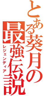 とある葵月の最強伝説（レジェンディア）