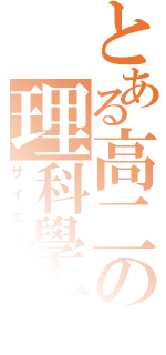 とある高二の理科學生（サイエンス）