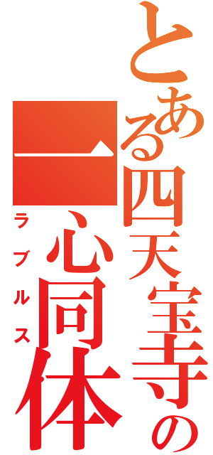 とある四天宝寺の一心同体（ラブルス）