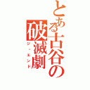 とある古谷の破滅劇Ⅱ（ジ・エンド）