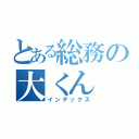 とある総務の大くん（インデックス）