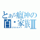 とある瘟神の白斩家族Ⅱ（どちらもダメ ）