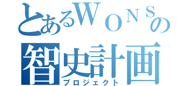 とあるＷＯＮＳの智史計画（プロジェクト）