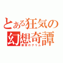 とある狂気の幻想奇譚（断章のグリム）