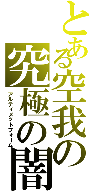 とある空我の究極の闇（アルティメットフォーム）