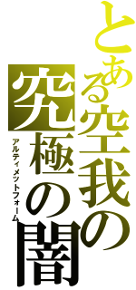 とある空我の究極の闇（アルティメットフォーム）
