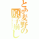 とある麦野の原子崩し（メルトダウナー）