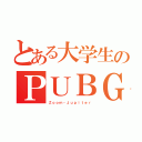 とある大学生のＰＵＢＧ（Ｚｏｏｍ・Ｊｕｐｉｔｅｒ）