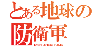 とある地球の防衛軍（ＥＡＲＴＨ ＤＥＦＥＮＳＥ ＦＯＲＣＥＳ）