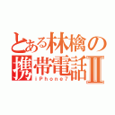 とある林檎の携帯電話Ⅱ（ｉＰｈｏｎｅ７）