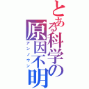 とある科学の原因不明（アンノウン）