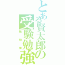 とある賢太郎の受験勉強（猛勉強）