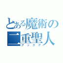 とある魔術の二重聖人（アックア）