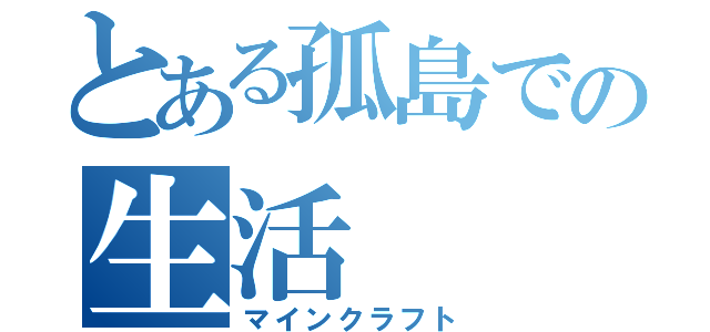 とある孤島での生活（マインクラフト）