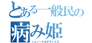 とある一般民の病み姫（ｉｎノーマルデラックス）