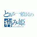 とある一般民の病み姫（ｉｎノーマルデラックス）