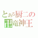 とある厨二の卍竜神王卍（）