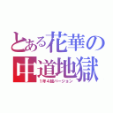 とある花華の中道地獄（１年４組バージョン）