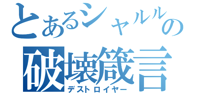 とあるシャルルの破壊箴言（デストロイヤー）