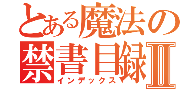 とある魔法の禁書目録Ⅱ（インデックス）