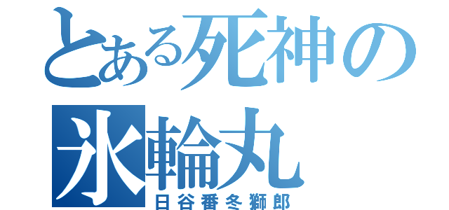 とある死神の氷輪丸（日谷番冬獅郎）