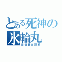 とある死神の氷輪丸（日谷番冬獅郎）