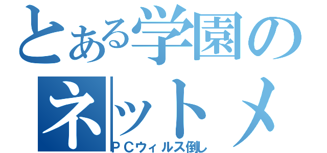 とある学園のネットメア殺し（ＰＣウィルス倒し）