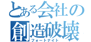 とある会社の創造破壊（フォートナイト）