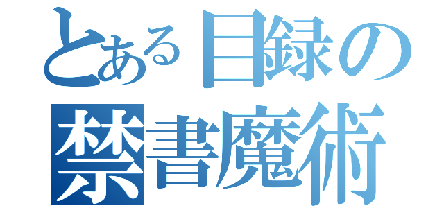 とある目録の禁書魔術（）