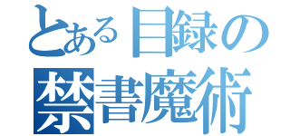 とある目録の禁書魔術（）