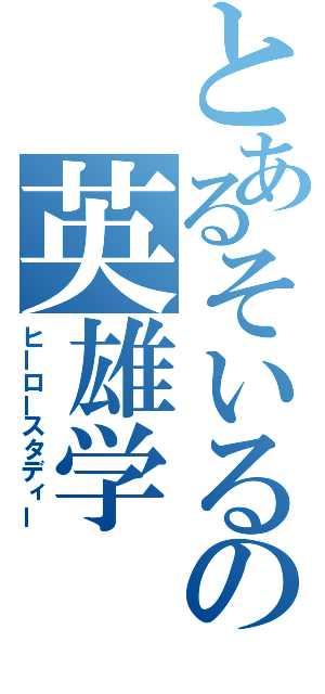 とあるそいるの英雄学（ヒーロースタディー）