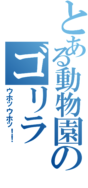 とある動物園のゴリラ（ウホッウホッ！！）