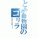 とある動物園のゴリラ（ウホッウホッ！！）