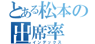 とある松本の出席率（インデックス）