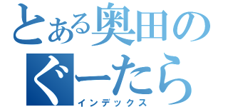 とある奥田のぐーたら日記（インデックス）