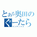 とある奥田のぐーたら日記（インデックス）