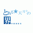 とある★天月☆の界（中庭總隊長）