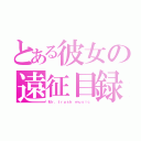 とある彼女の遠征目録（Ｍｒ．ｔｒｕｓｈ ｍｕｓｉｃ）